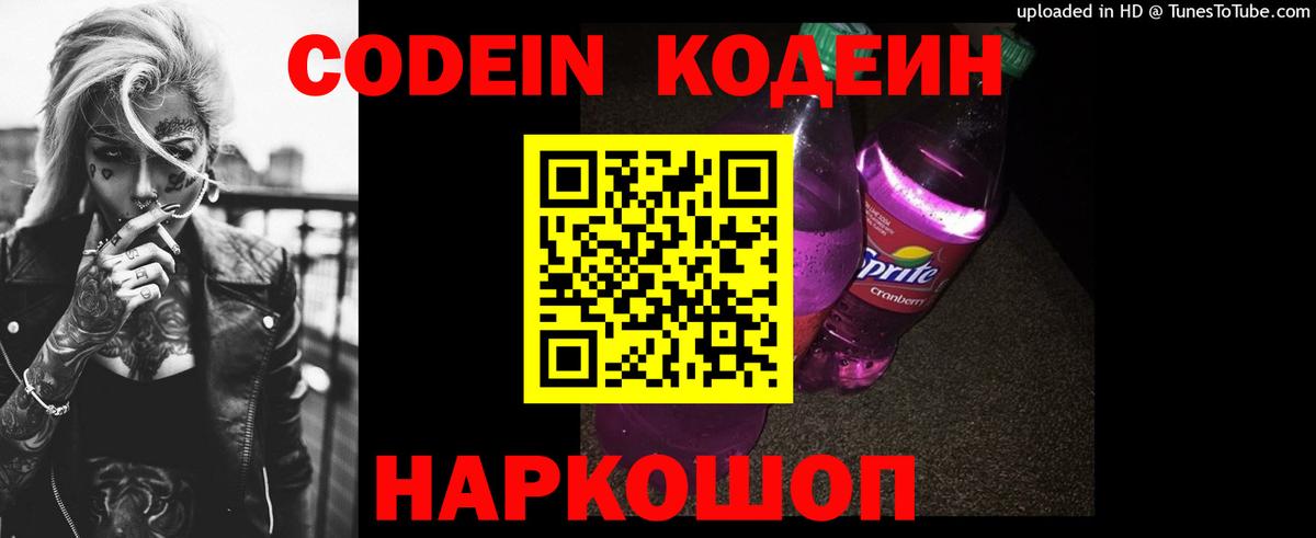 Codein напиток Lean (лин) Апатиты